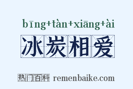 冰炭相爱是什么意思的图片